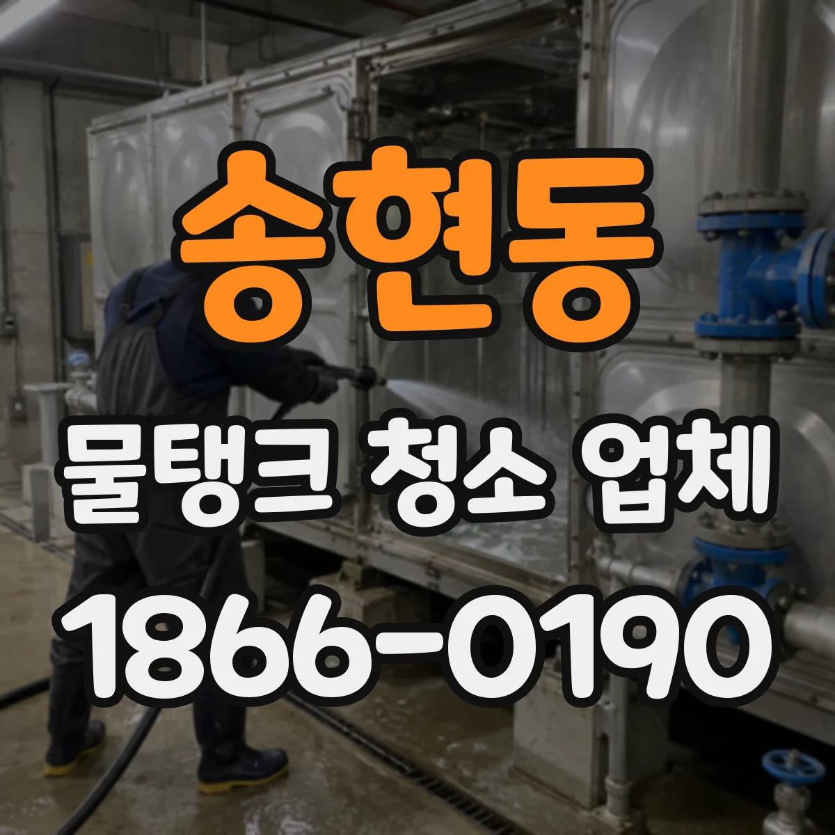 송현동 물탱크 청소 업체