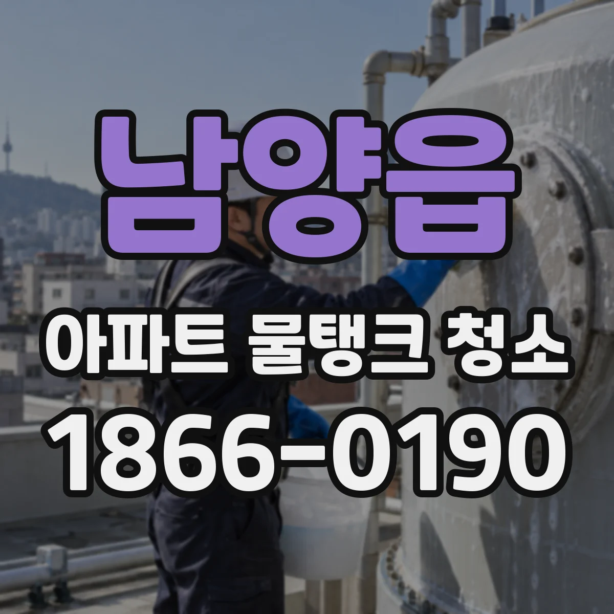 남양읍 아파트 물탱크 청소