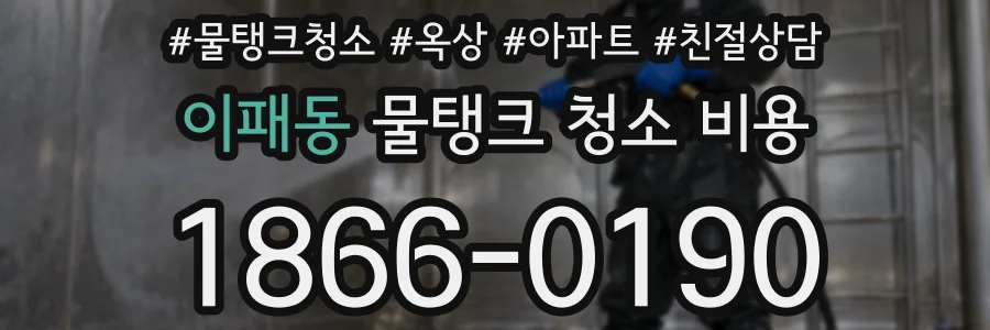 이패동 물탱크 청소 비용