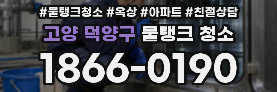 고양 덕양구 물탱크 청소