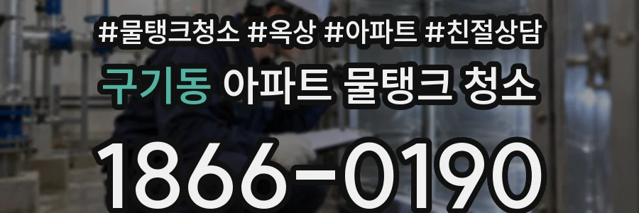 구기동 아파트 물탱크 청소
