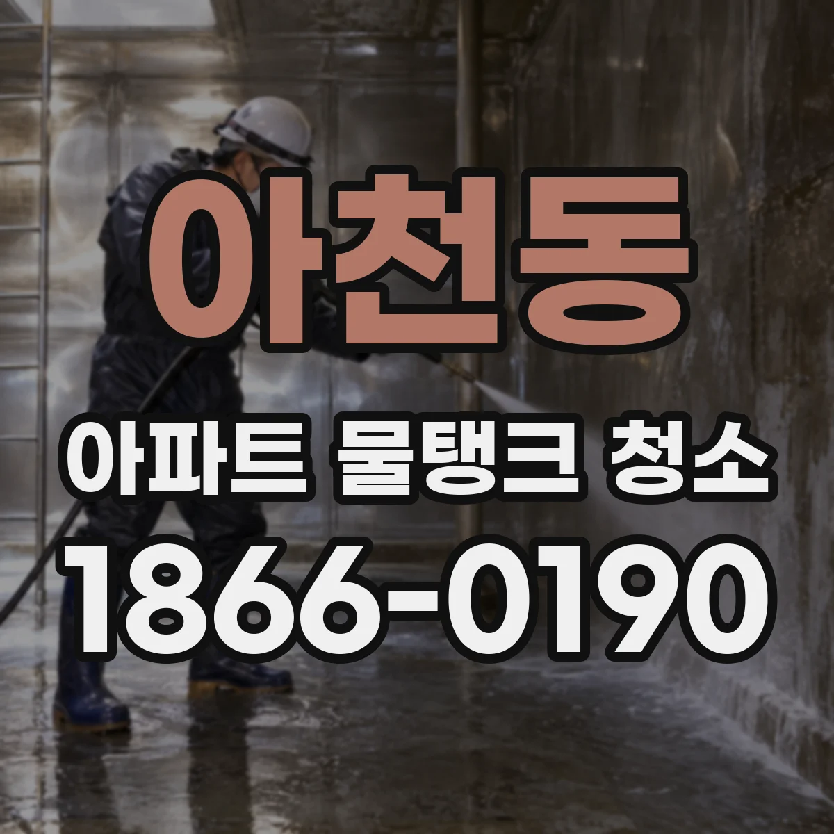 아천동 아파트 물탱크 청소