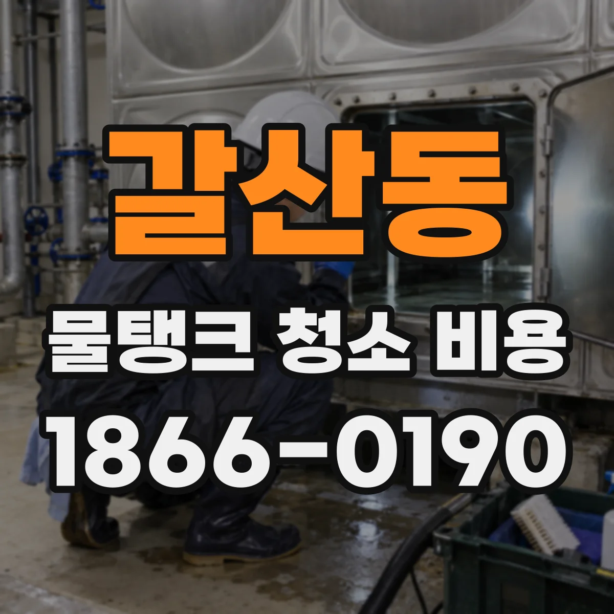 갈산동 물탱크 청소 비용