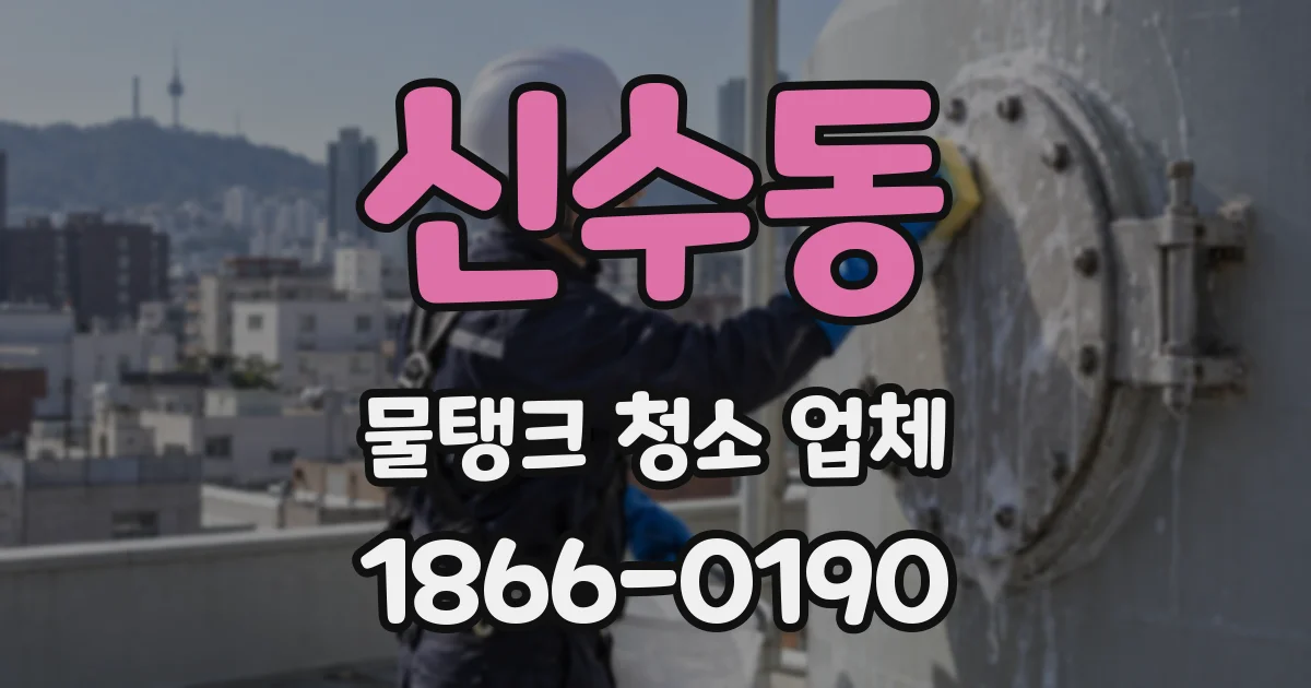 신수동 물탱크 청소 업체