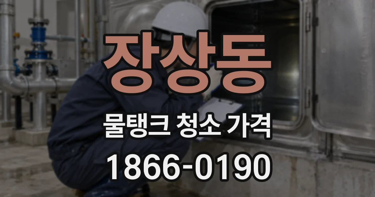 장상동 물탱크 청소 가격