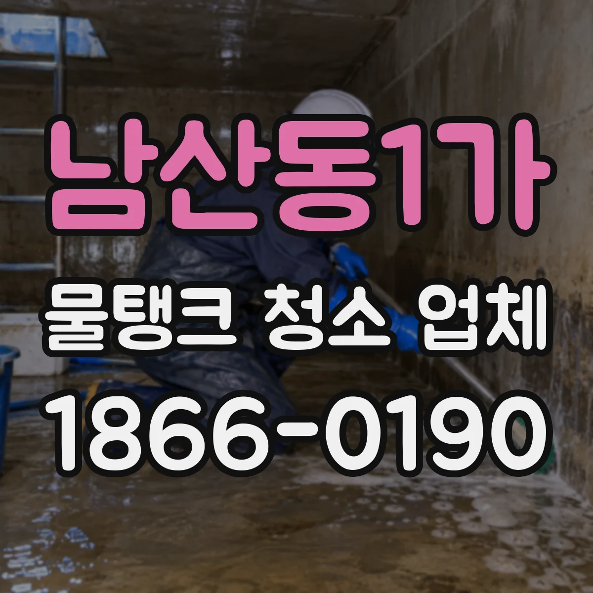 남산동1가 물탱크 청소 업체