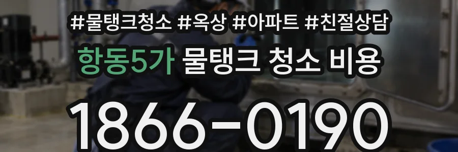 항동5가 물탱크 청소 비용