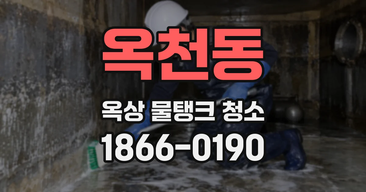 옥천동 옥상 물탱크 청소