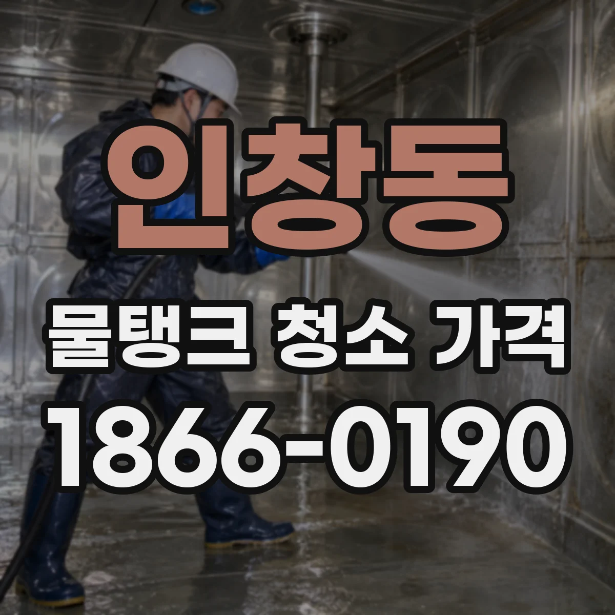 인창동 물탱크 청소 가격