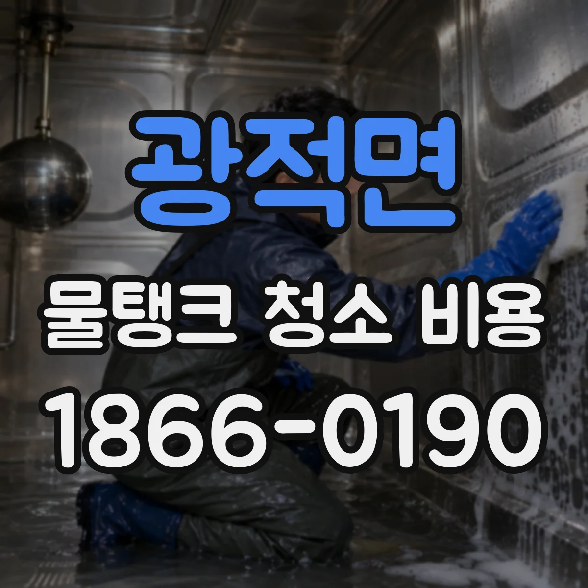 광적면 물탱크 청소 비용