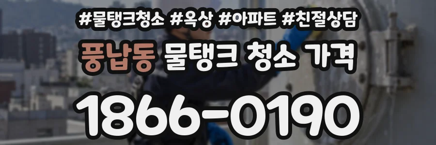풍납동 물탱크 청소 가격