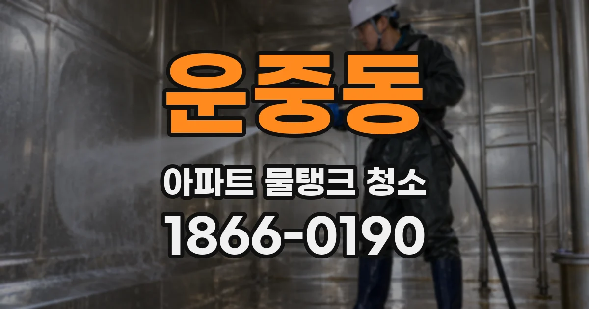 운중동 아파트 물탱크 청소