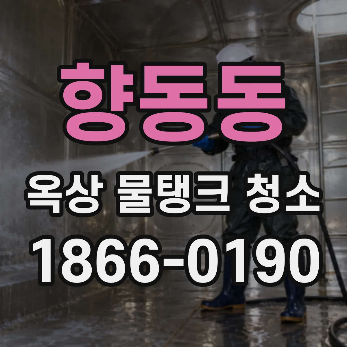 향동동 옥상 물탱크 청소