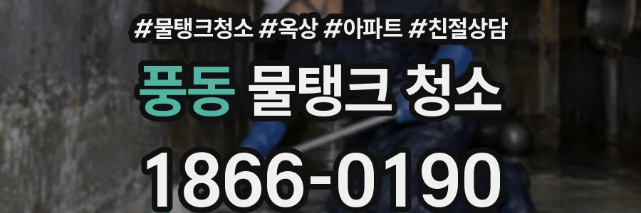풍동 물탱크 청소