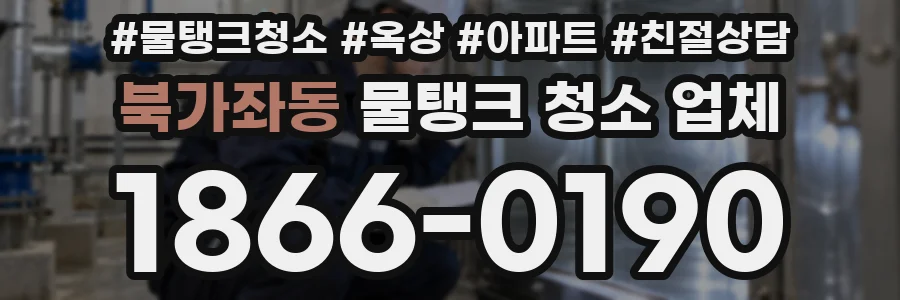 북가좌동 물탱크 청소 업체