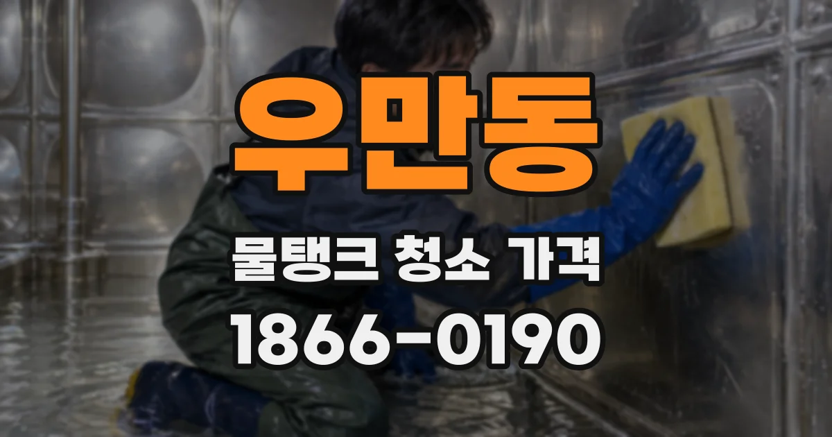 우만동 물탱크 청소 가격