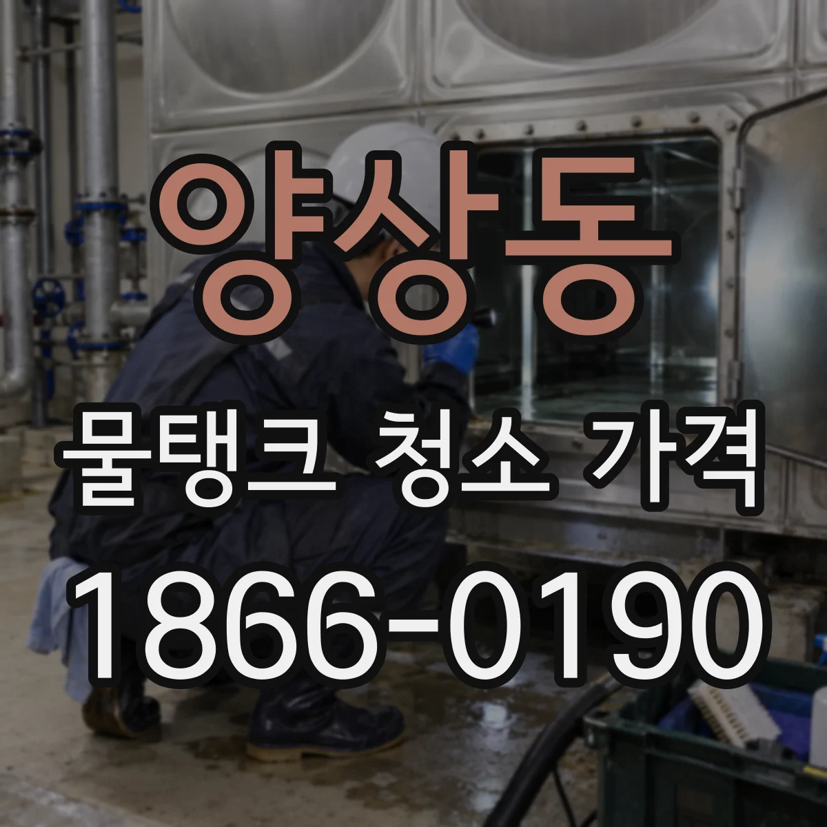 양상동 물탱크 청소 가격