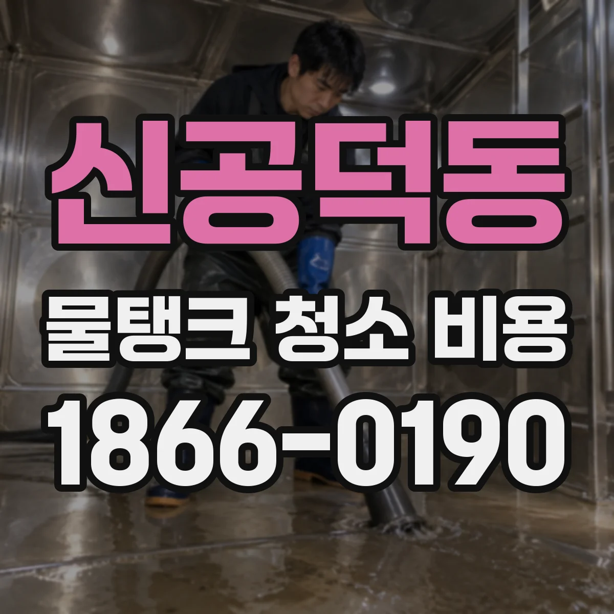 신공덕동 물탱크 청소 비용