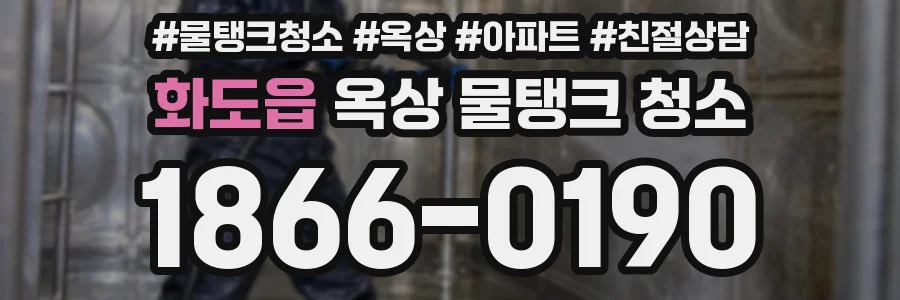 화도읍 옥상 물탱크 청소