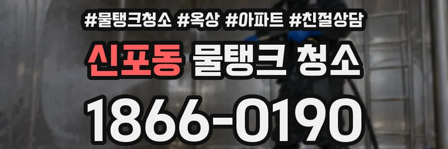 신포동 물탱크 청소