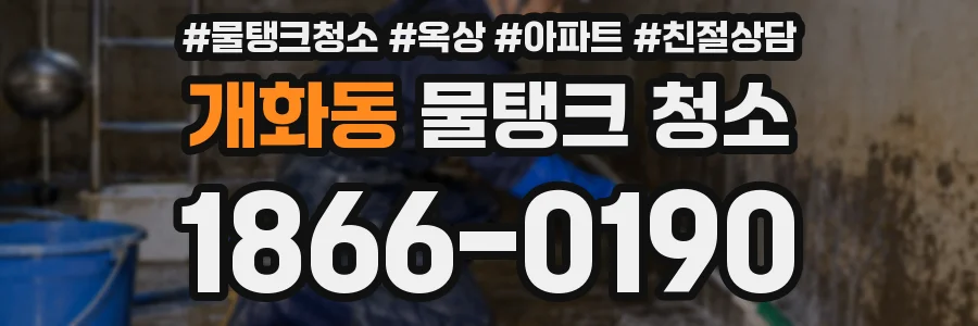 개화동 물탱크 청소
