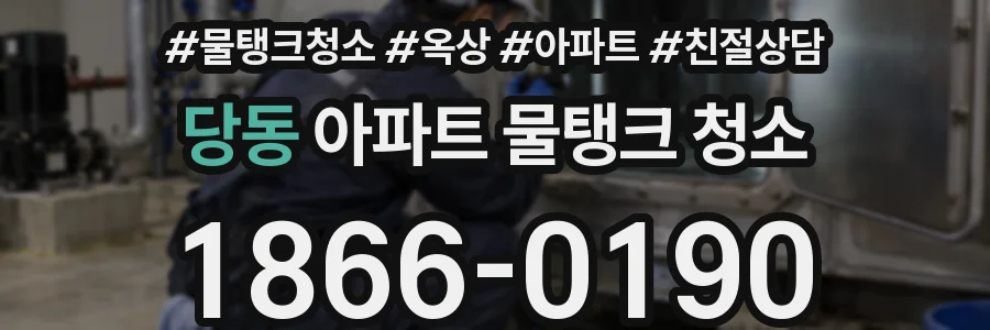 당동 아파트 물탱크 청소