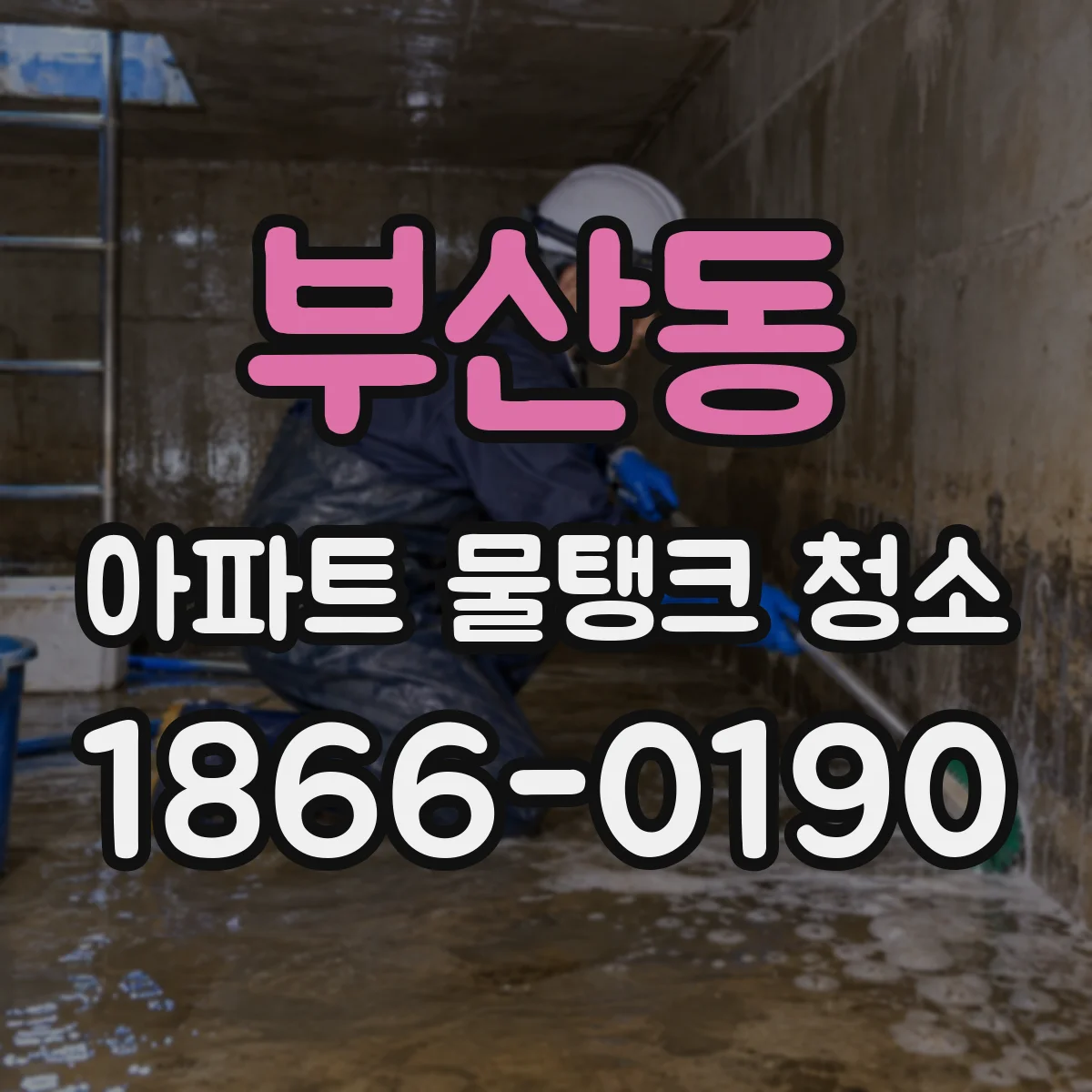 부산동 아파트 물탱크 청소