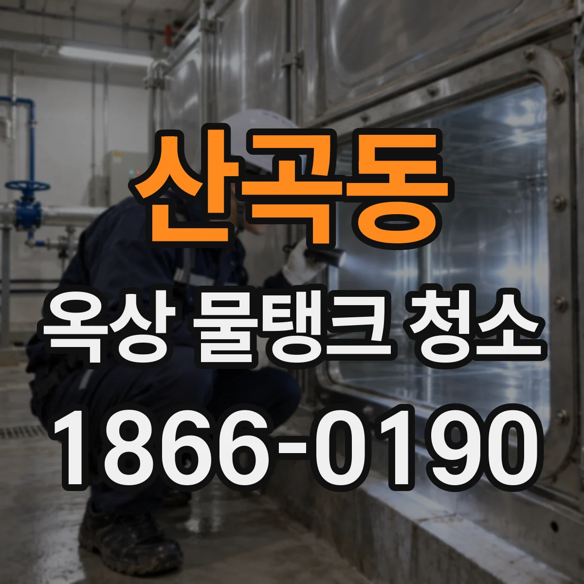 산곡동 옥상 물탱크 청소