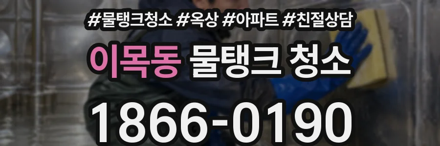 이목동 물탱크 청소