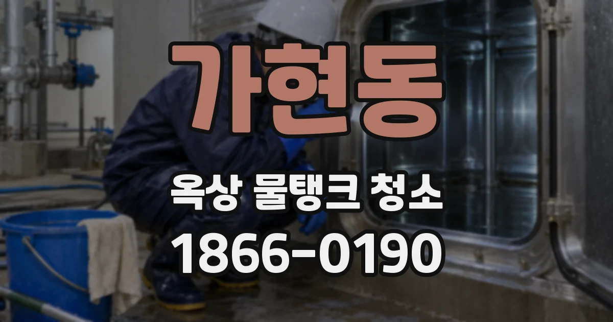 가현동 옥상 물탱크 청소