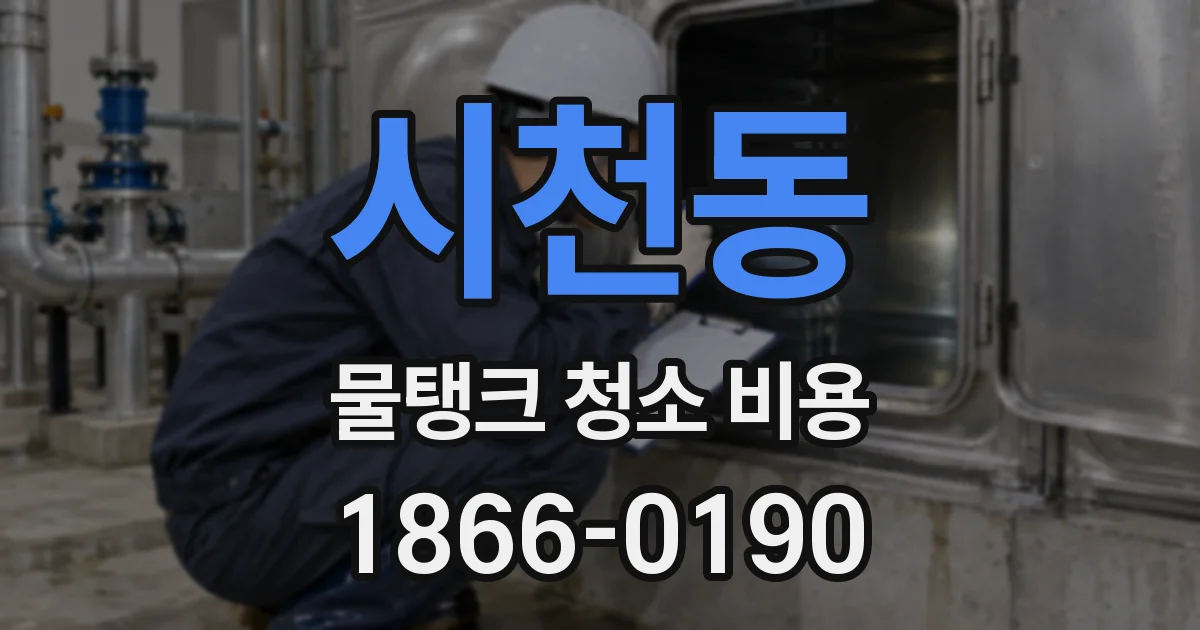 시천동 물탱크 청소 비용