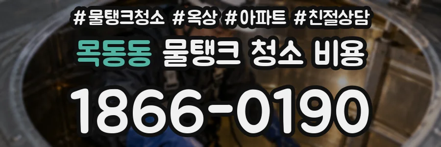 목동동 물탱크 청소 비용