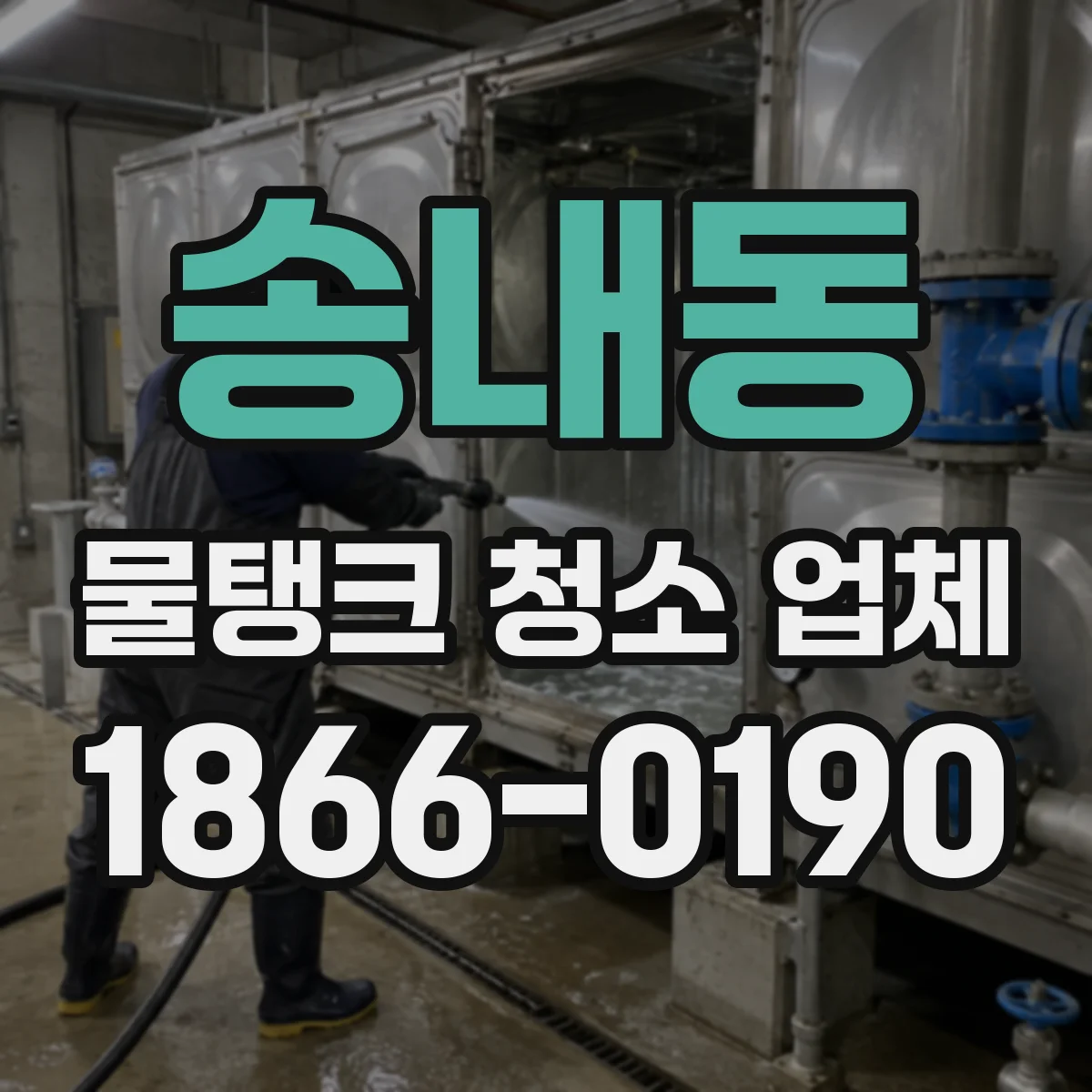 송내동 물탱크 청소 업체