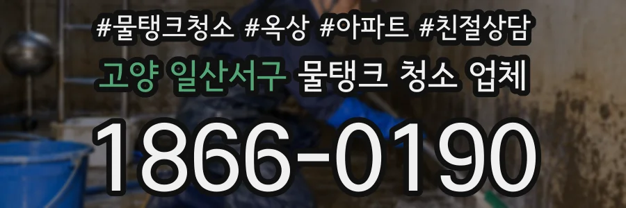 고양 일산서구 물탱크 청소 업체