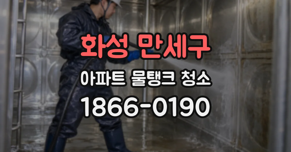 화성 만세구 아파트 물탱크 청소