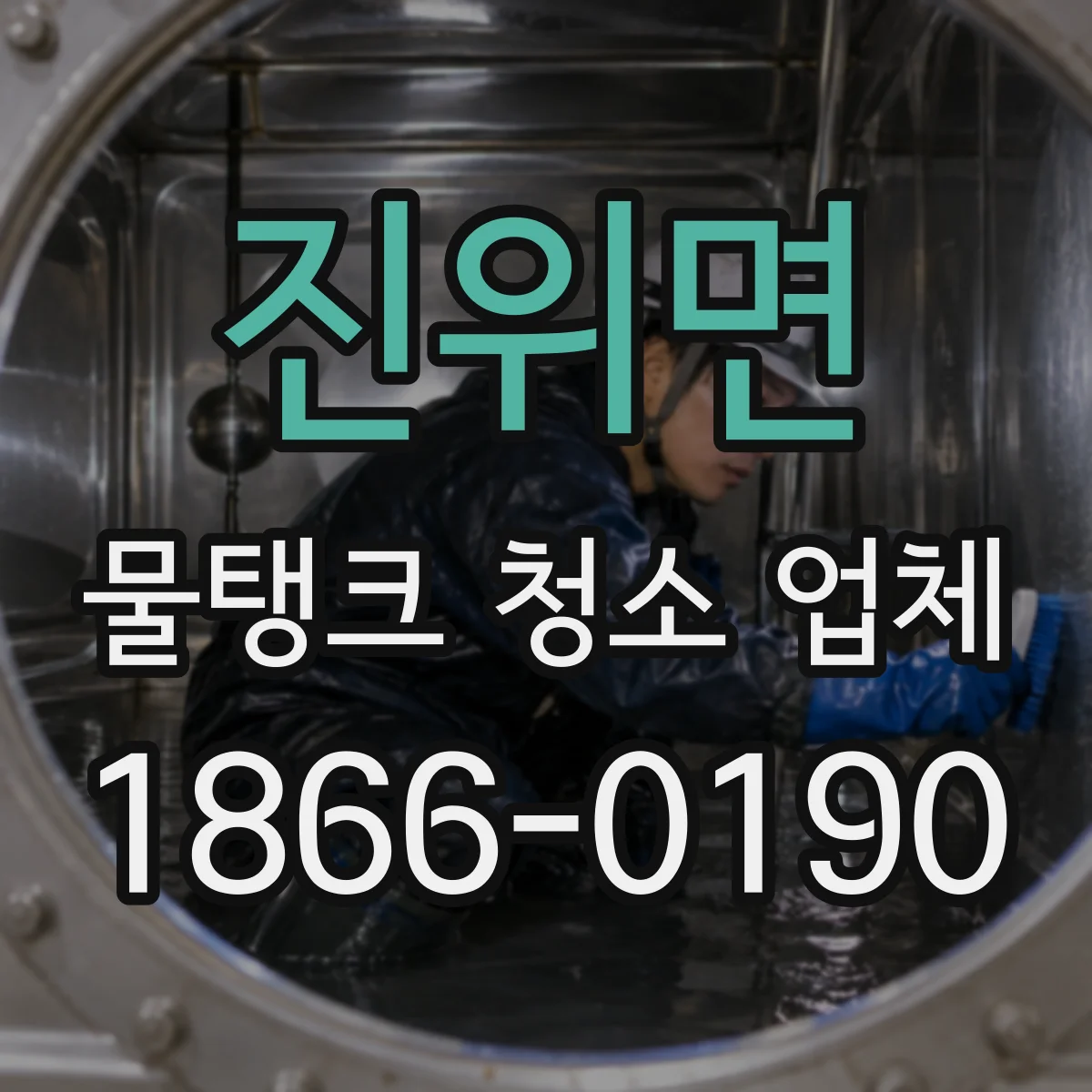 진위면 물탱크 청소 업체