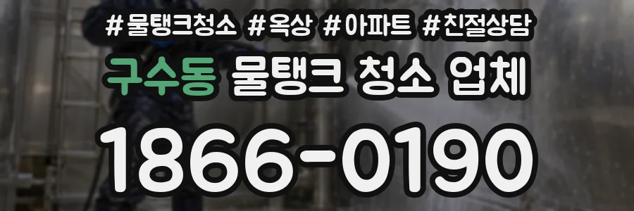 구수동 물탱크 청소 업체