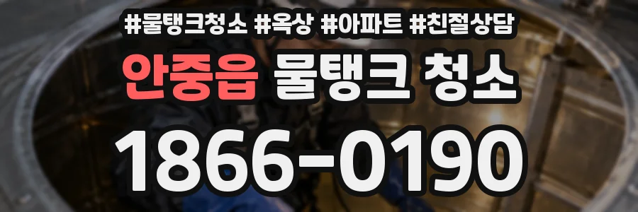 안중읍 물탱크 청소