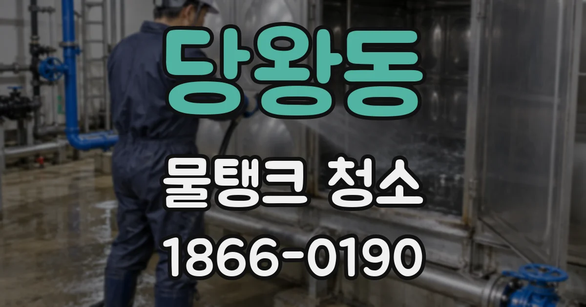 당왕동 물탱크 청소
