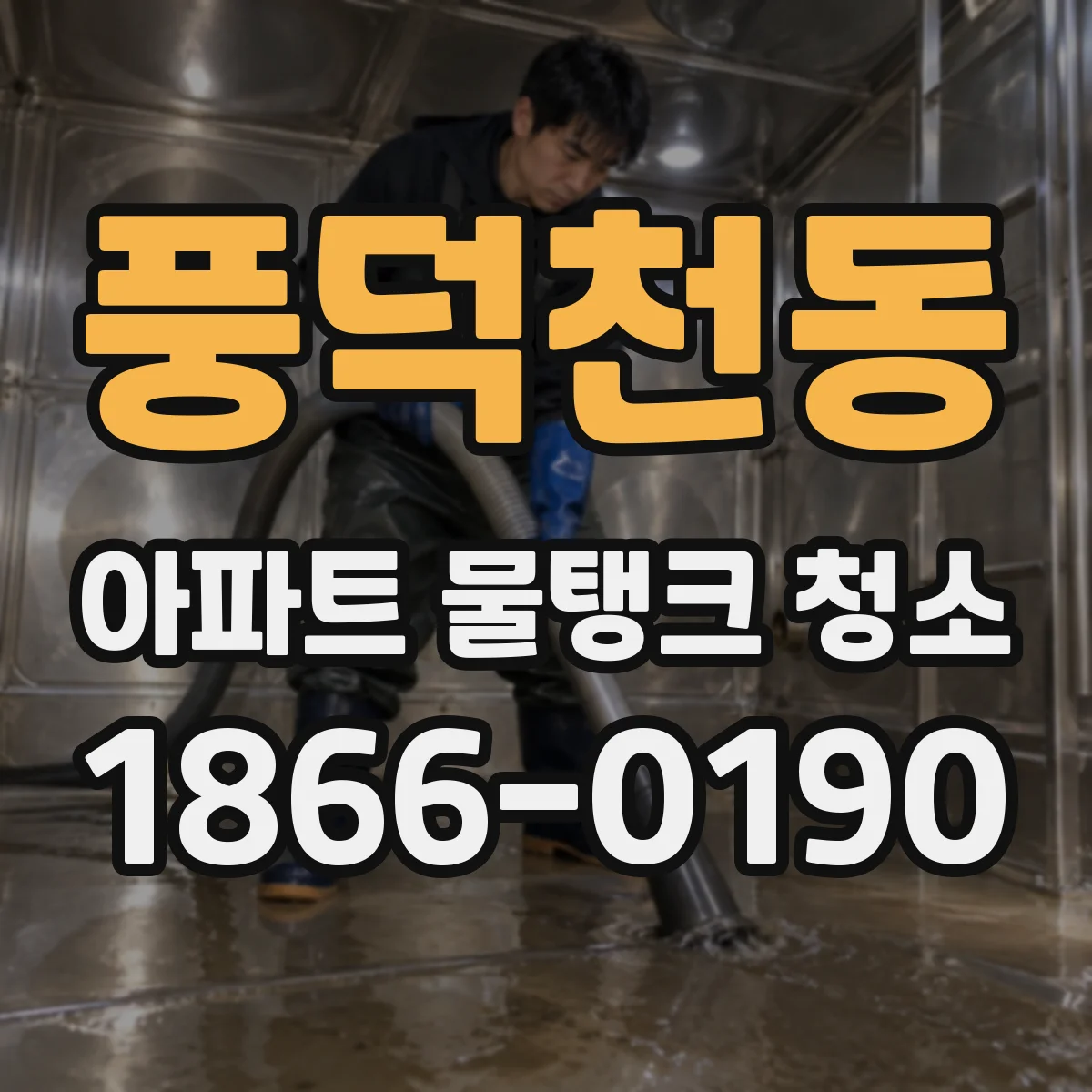 풍덕천동 아파트 물탱크 청소