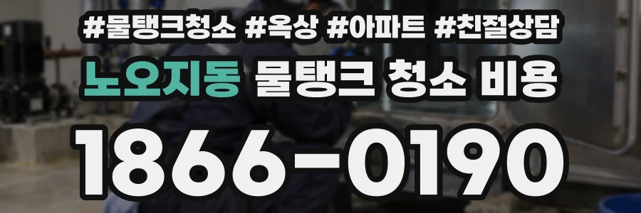 노오지동 물탱크 청소 비용