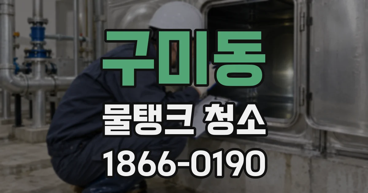 구미동 물탱크 청소