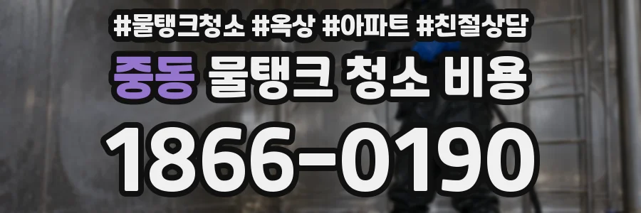 중동 물탱크 청소 비용