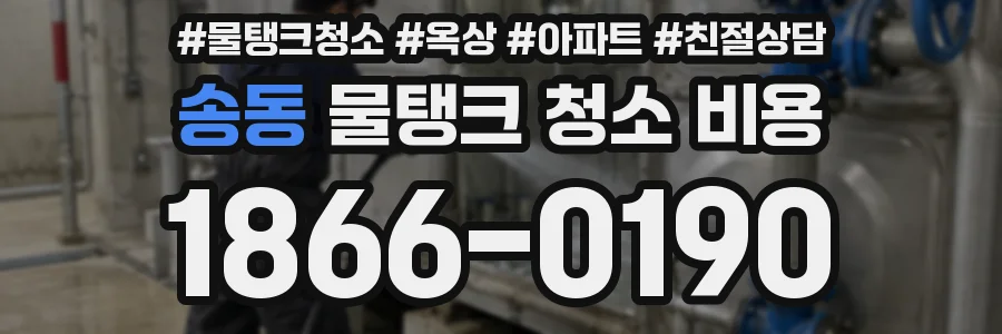 송동 물탱크 청소 비용