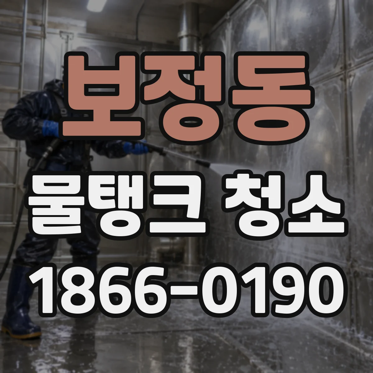 보정동 물탱크 청소