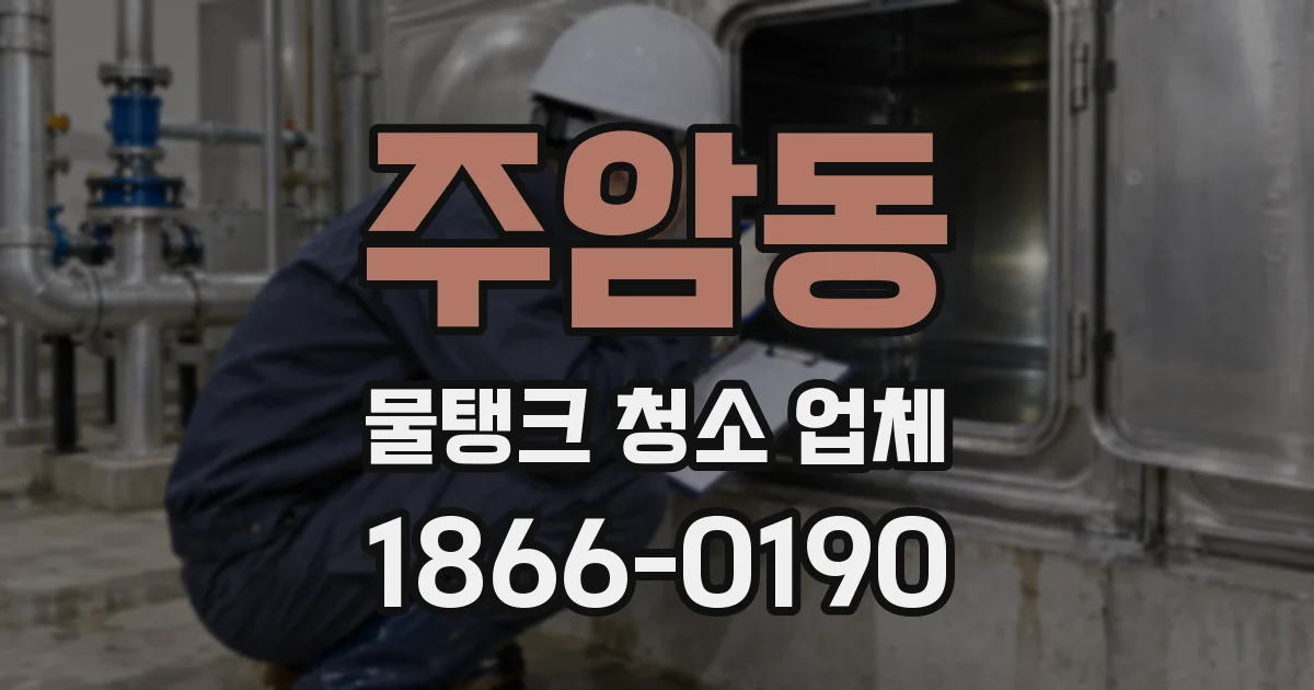 주암동 물탱크 청소 업체