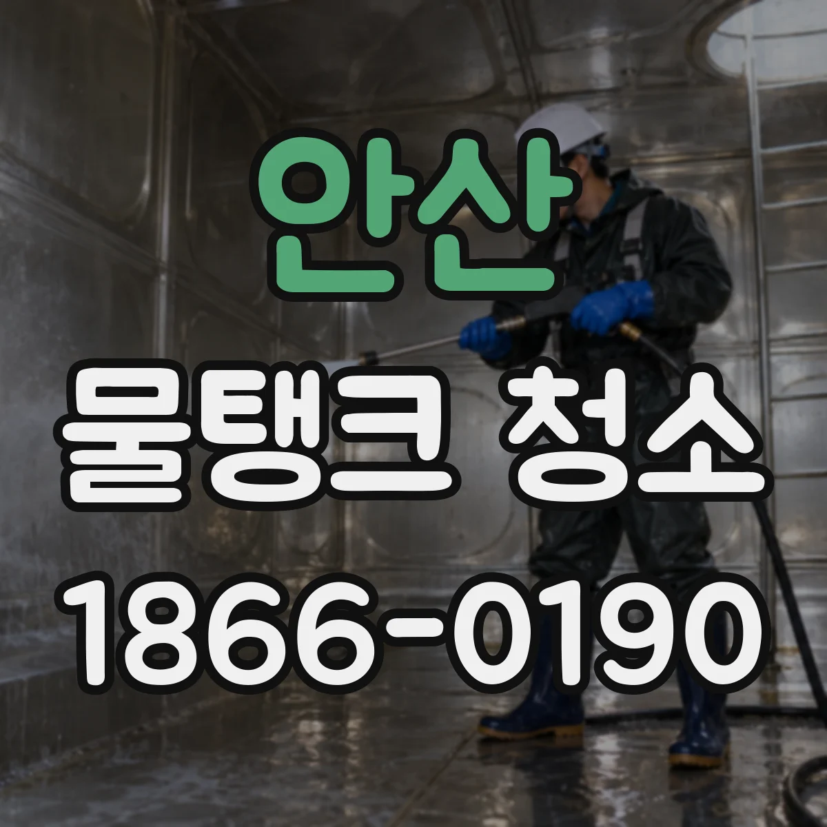 안산 물탱크 청소