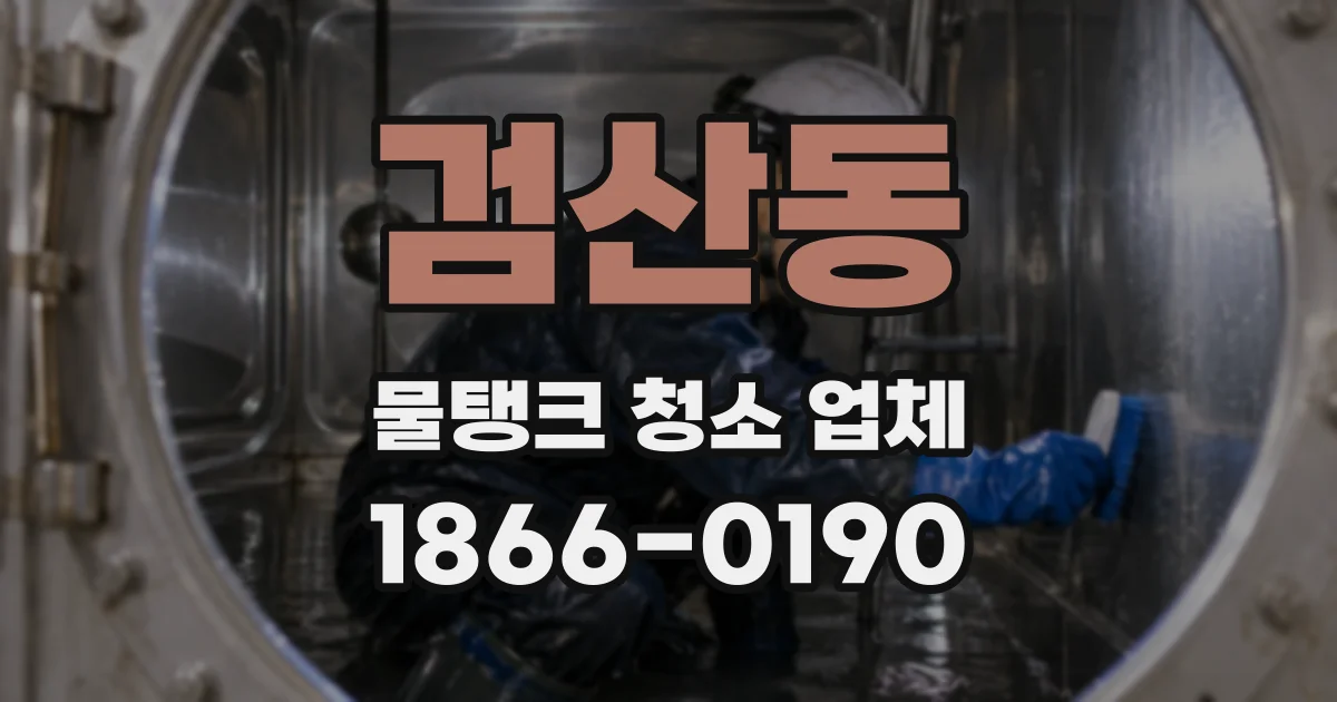 검산동 물탱크 청소 업체