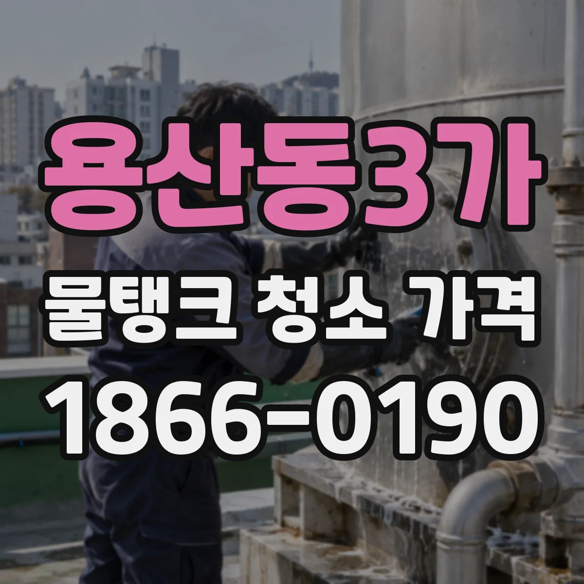 용산동3가 물탱크 청소 가격
