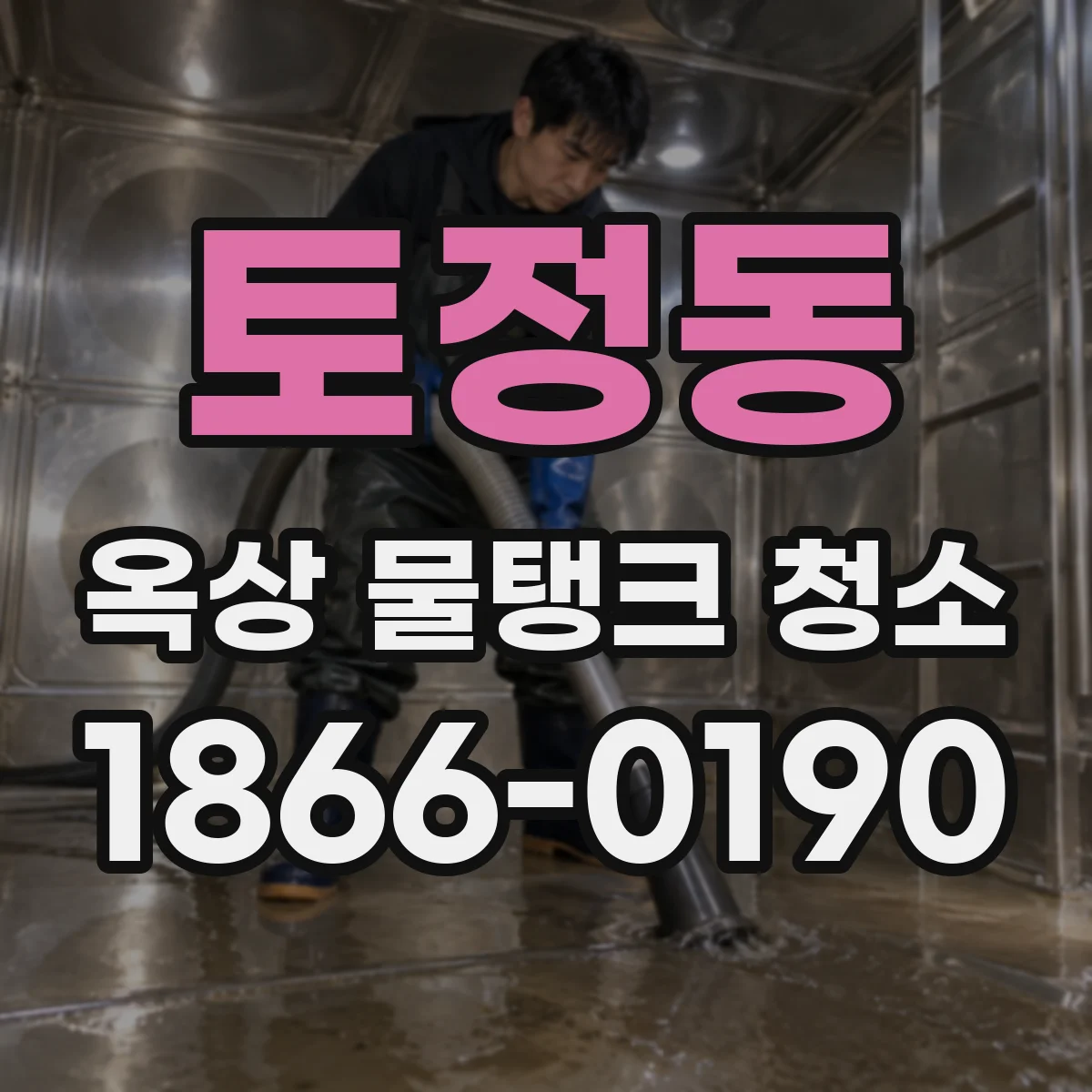 토정동 옥상 물탱크 청소